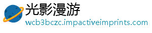 光影漫游